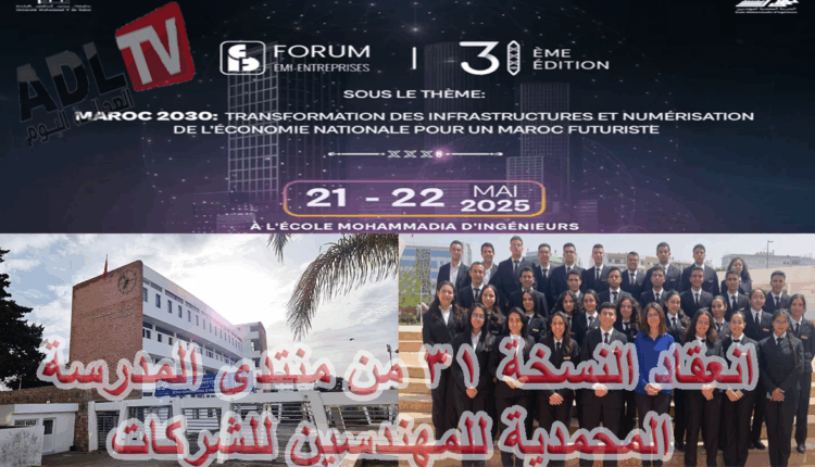 #المدرسة المحمدية للمهندسين للشركات تعقد الدورة 31 من منتداها السنوي