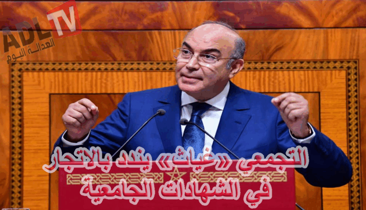 #"غياث" يندد بالاتجار في الشهادات الجامعية ويهاجم بشدة الحكومات السابقة بالنغرب