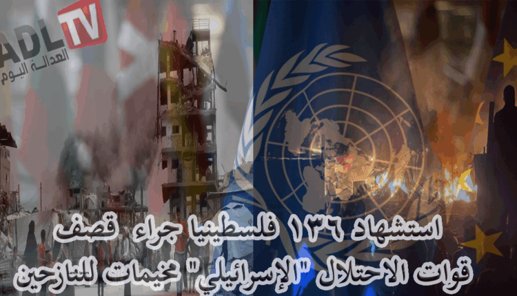 #غزة: استشهاد 136 فلسطينيا جراء قصف قوات الاحتلال "الإسرائيلي" مخيمات للنازحين