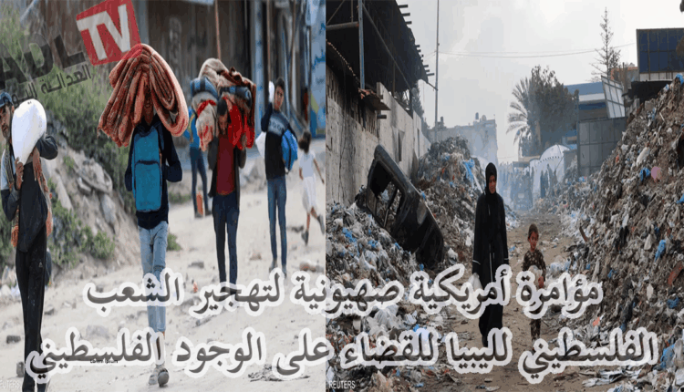 #طبخ خطة أمريكيبة لتهجير الفلسطينيين قسرا للبيا في انتهاك صارخ لقرارات الامم المتحدة