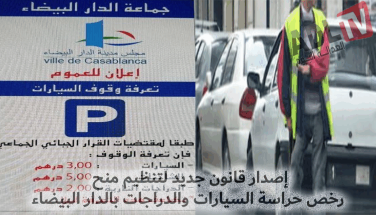 #الدارالبيضاء تتجه نحو تنظيم قطاع حراسة السيارات والدراجات