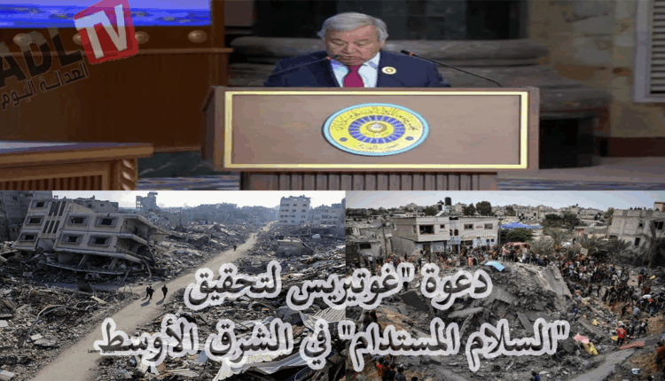 3دعوة "غوتيريس لتحقيق "السلام المستدام" في الشرق الأوسط