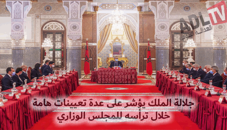 #عاجل: جلالة الملك يؤشر على عدة تعيينات هامة خلال ترأسه للمجلس الوزاري المغربي