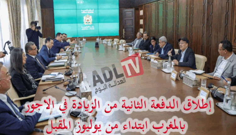 #إطلاق الدفعة الثانية من الزيادة العامة في الأجور في المغرب ابتداءً من يوليوزالمقبل