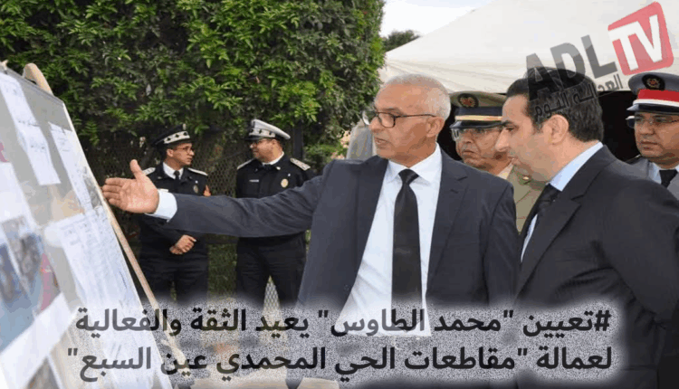 #تعيين "محمد الطاوس" يعيد الثقة والفعالية لعمالة "مقاطعات الحي المحمدي عين السبع"