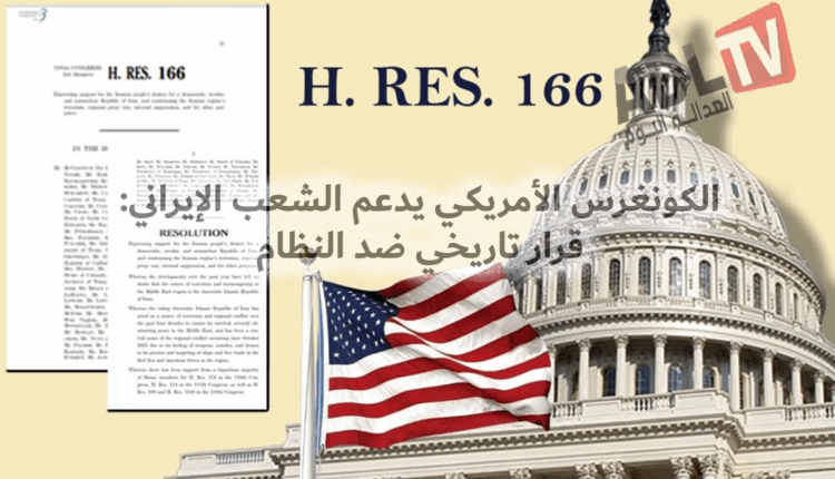 #الكونغرس الأمريكي يدعم الشعب الإيراني: قرار تاريخي ضد النظام