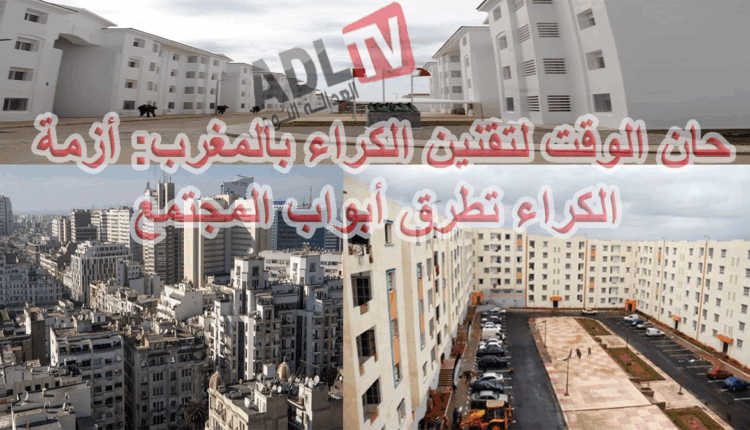 #حان الوقت لتقني الكراء بالمغرب: أزمة الكراء تطرق أبواب الفقراء والطبقة المتوسطة