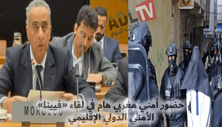 #حضور أمني مغربي هام في لقاء "فيينا" التنسيقي الدولي الأمني