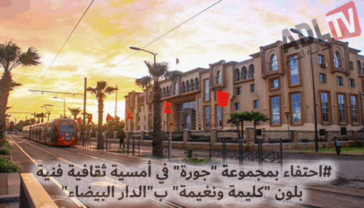 #احتفاء بمجموعة "جورة" في أمسية ثقافية فنية بلون "كليمة ونغيمة" ب"الدار البيضاء"