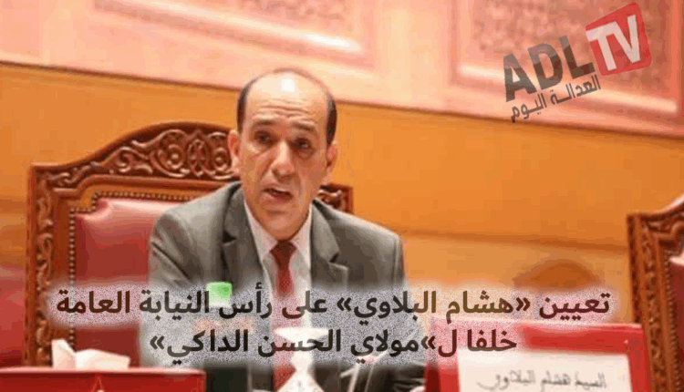 #تعيين "هشام البلاوي" على رأس النيابة العامة خلفا ل"مولاي الحسن الداكي"