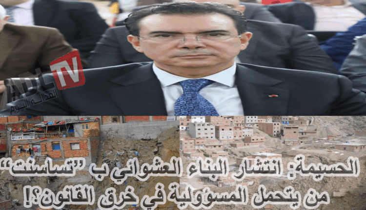 #الحسيمة: انتشار البناء العشوائي ب “تساسنت” من يتحمل المسؤولية في خرق القانون؟!