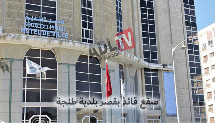 طنجة: تعرض قائد ملحقة إدارية للصفع خلال دورة المجلس الجماعية