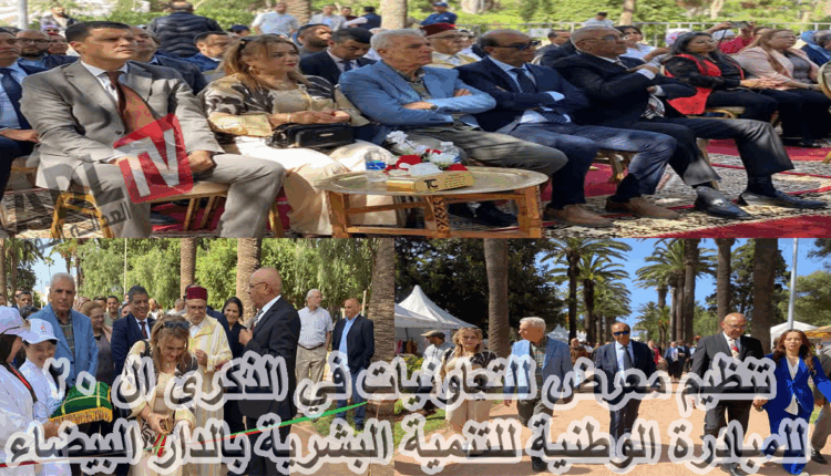 #تنظيم معرض للتعاونيات في الذكرى ال 20 للمبادرة الوطنية للتنمية البشرية بالدار البيضاء