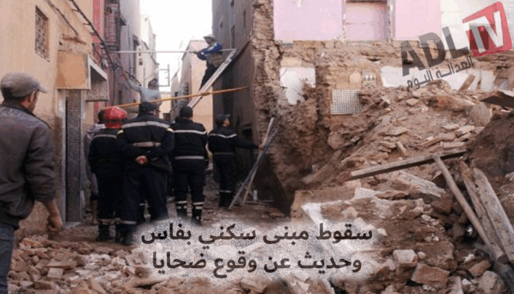 عاجل: انهيار مبنى سكني بفاس وحديث عن سقوط ضحايا