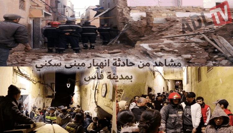 عاجل: أنباء عن سقوط أربع ضحايا في فاجعة فاس ووالي “جهة فاس مكناس” يتفقد الموقع