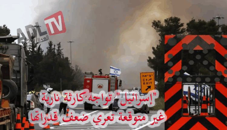 #"إسرائيل" تواجه كارثة نارية غير متوقعة تعري ضعف قدراتها