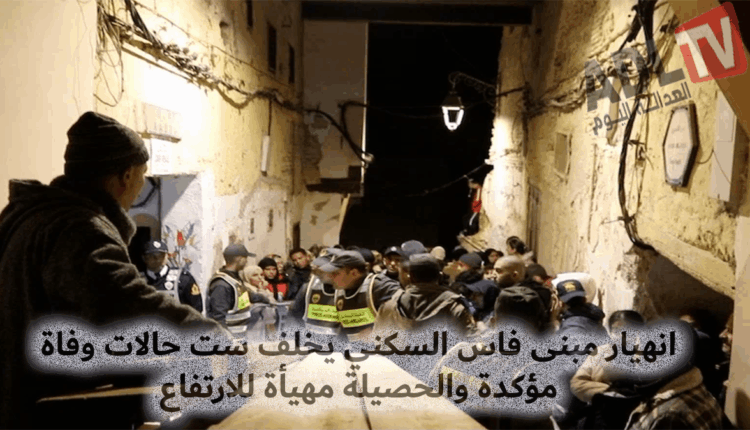 عاجل: انهيار المبنى السكني يخلف ست حالات وفاة مؤكدة والحصيلة قابلة للارتفاع