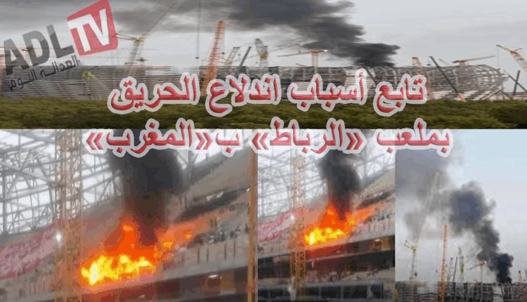 #الكشف عن اسباب حريق ملعب "الرباط" ب"المغرب