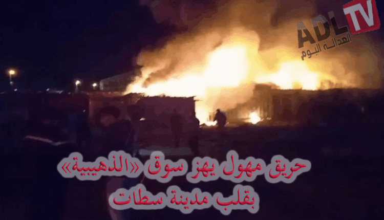 حريق مهول يهز زنقة "الذهيبية" ب"سطات" ويخلف موجة من الذعر