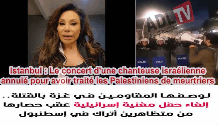 #تركيا: إلغاء حفل غنائي "إسرائيلي" في "اسطنبول" بعد احتجاجات