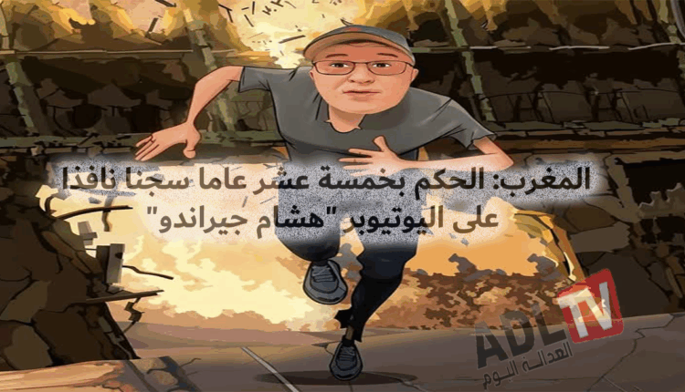 #المغرب: الحكم ب15 عاما سجنا نافذا على اليوتيوبر "هشام جيراندو"