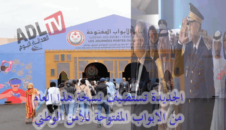 الأمن الوطني ينظم الأبواب المفتوحة لهاته السنة بمدينة "الجديدة"