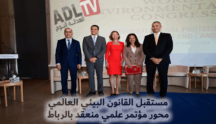 #المغرب يعزز دوره في صياغة مستقبل القانون البيئي العالمي