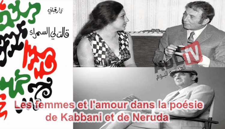 #مفهوم العشق بين نزار قباني وبابلو نيرودا