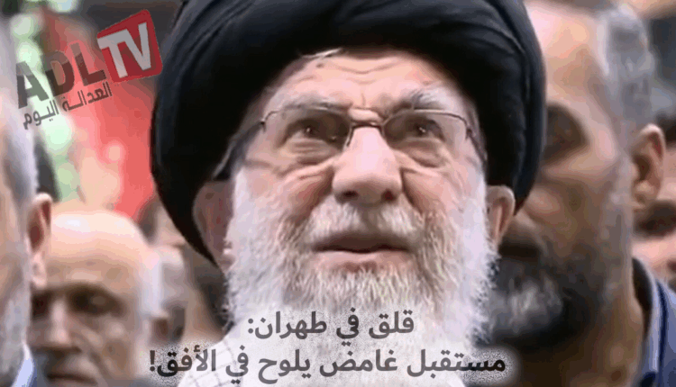 #قلق في طهران: مستقبل غامض يلوح في الأفق!