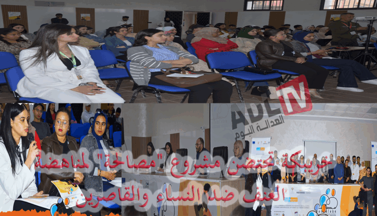 #خريبكة تحتضن مشروع "مصالحة" لمناهضة العنف ضد النساء والقاصرين