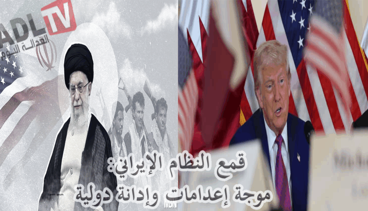 #قمع النظام الإيراني: موجة إعدامات وإدانة دولية