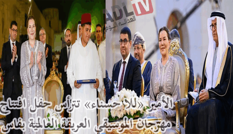 #الأميرة "للا حسناء" تترأس حفل افتتاح الدورة الـ28 لمهرجان فاس للموسيقى العالمية العريقة