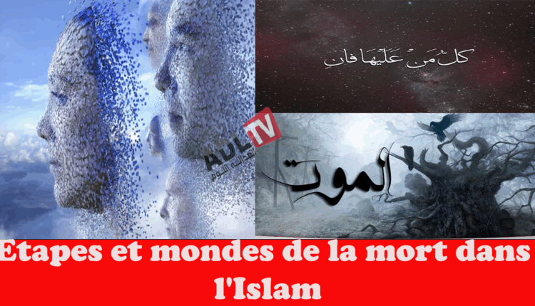 #عوالم الموت في الإسلام