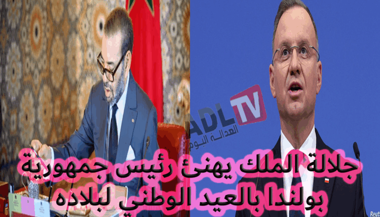 #جلالة الملك "محمد السادس" يبرق مهنئا رئيس جمهورية "بولندا" بالعيد الوطني لبلاده