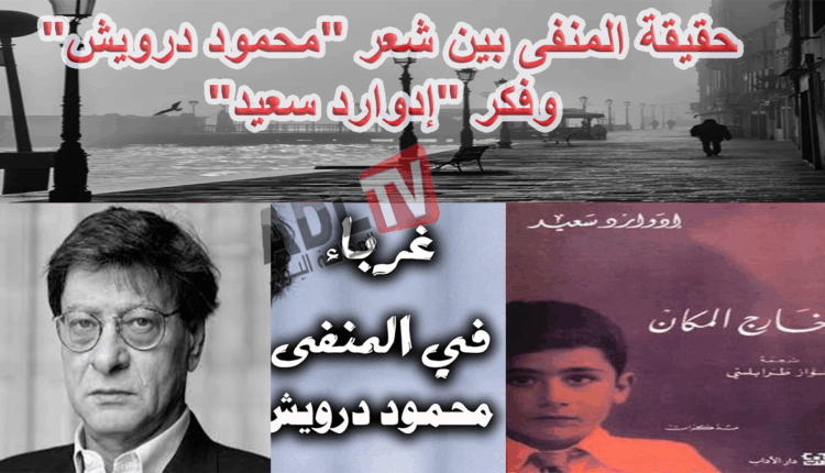 #حقيقة المنفى بين شعر "محمود درويش" وفكر "إدوارد سعيد"