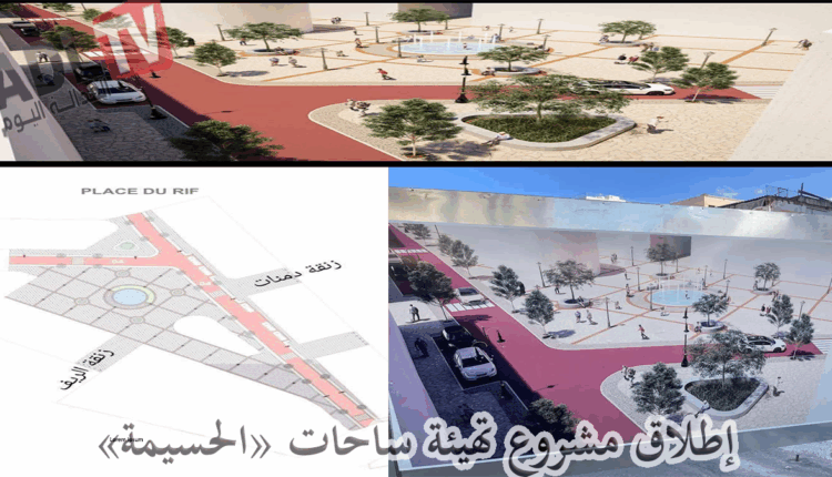 #"الحسيمة" تطلق مشاريع لتأهيل الساحات العمومية وتعزيز جاذبيتها السياحية