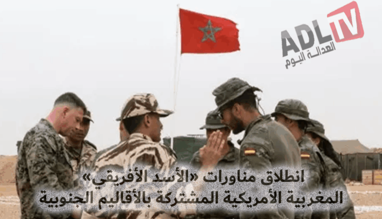 #المغرب: انطلاق الدورة 21 لتمرين "الأسد الإفريقي" 