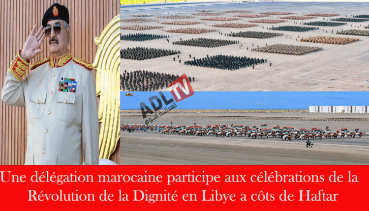 #وفد مغربي يشارك في احتفالات ليبيا ب"ثورة الكرامة" إلى جانب حفتر