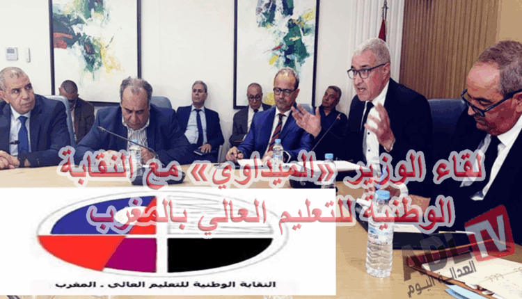 #النقابة الوطنية للتعليم العالي والوزير "الميداوي" في لقاء تواصلي أول