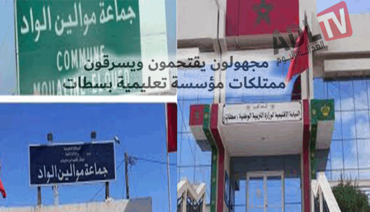 مجهولون يقتحمون ويسرقون ممتلكات مؤسسة تعليمية بسطات