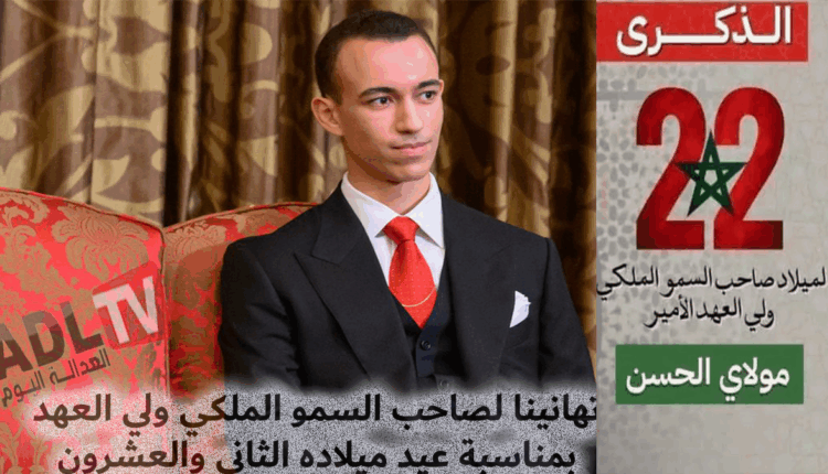 #تهانينا لصاحب الجلالة بمناسبة عيد ميلاد ولي عهده المحبوب الأمير "مولاي الحسن"