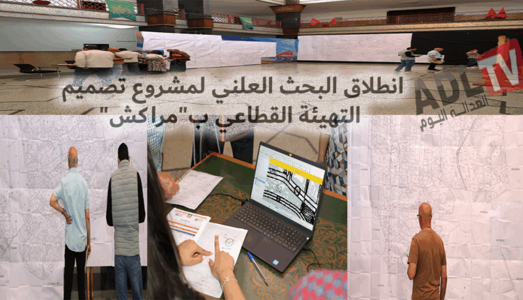 #انطلاق البحث العلني لمشروع تصميم التهيئة القطاعي ب"مراكش"