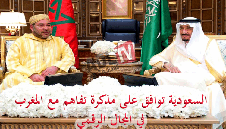 السعودية توافق على مذكرة تفاهم لتعزيز التعاون في المجال الرقمي مع المغرب