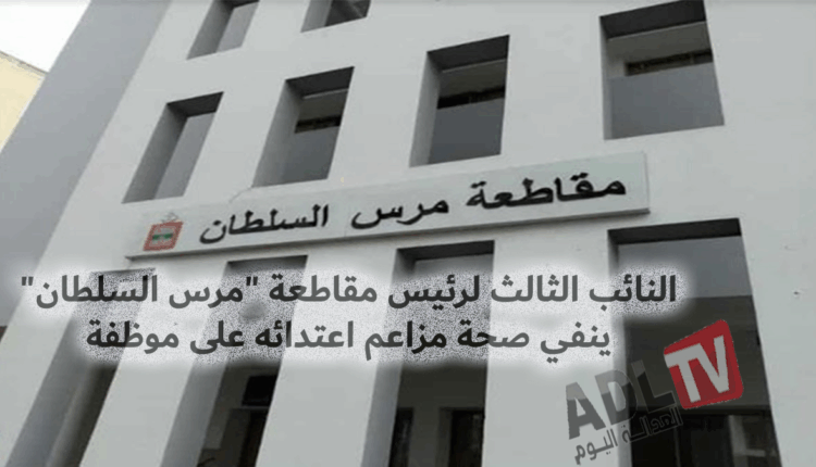 #النائب الثالث لرئيس مقاطعة "مرس السلطان" ينفي صحة مزاعم اعتدائه على موظفة