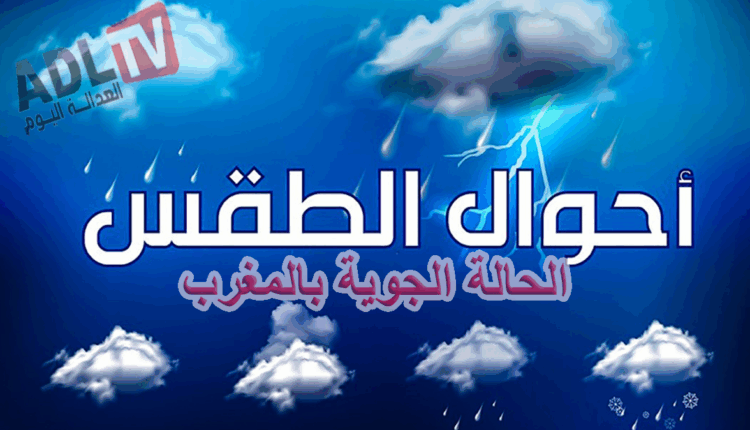 الحالة الجوية بالمغرب اليوم السبت