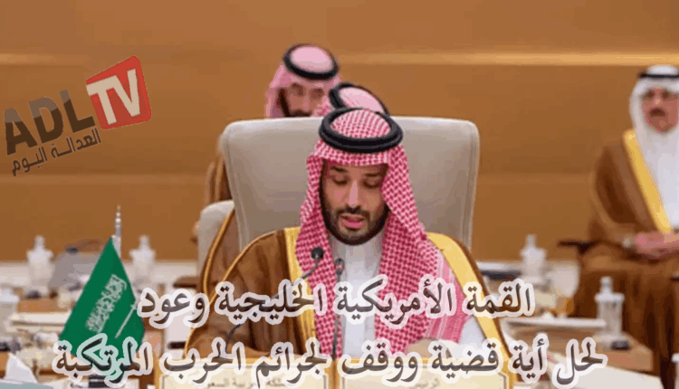 #القمة الأمريكية الخليجية ب"ارياض" أية وعود لحل أي قضية ووقف لجرائم الحرب في غزة