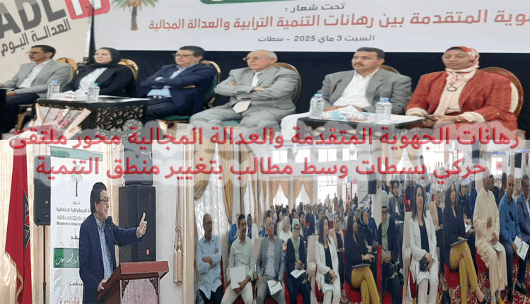 #رهانات الجهوية المتقدمة والعدالة المجالية محور ملتقى حركي بسطات