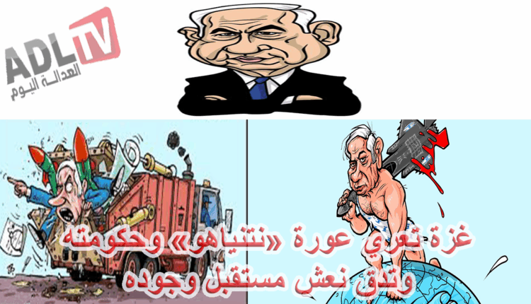 #غزة تعري عورة "نتنياهو" وحكومته وتدق نعش مستقبل وجوده