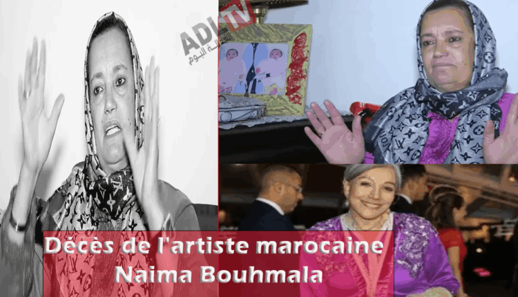 #رحيل الفنانة المغربية "نعيمة بوحمالة"