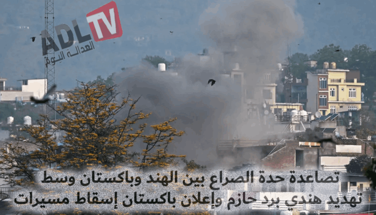 #تصاعدة التوثر بين "الهند" و"باكستان" فأي أفق يحملة التصعيد؟